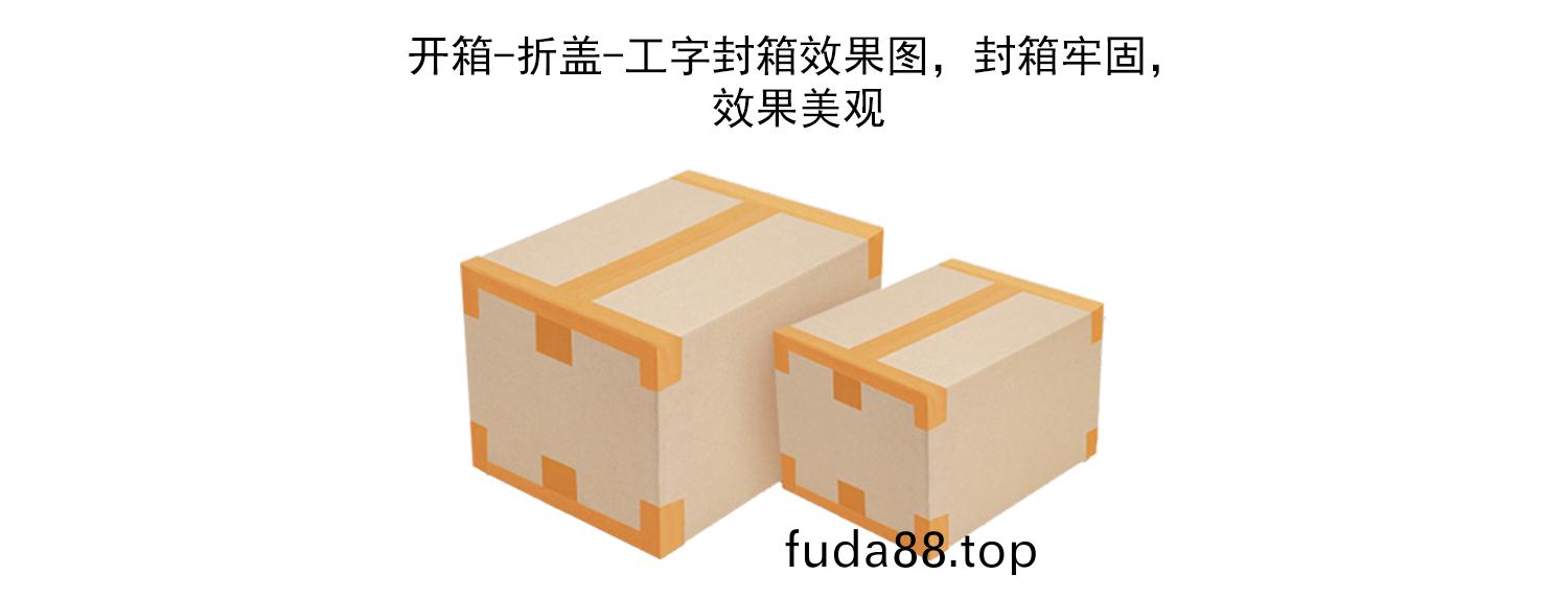 肖卡特(te)工(gong)字(zi)型(xing)封(feng)箱傚(xiao)菓(guo)圖 工字(zi)封(feng)箱(xiang)傚菓圖