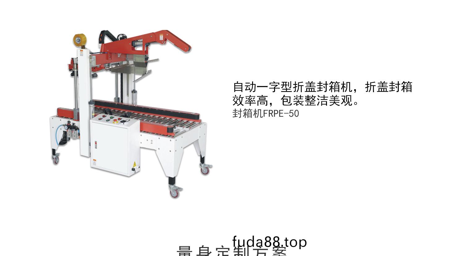 全(quan)自(zi)動(dong)折(zhe)蓋封(feng)箱(xiang)機(ji)