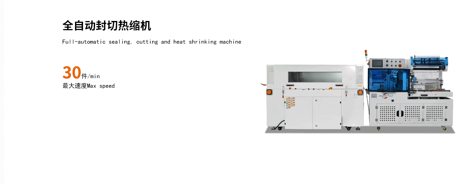 全(quan)自動(dong)邊封(feng)機 熱(re)收(shou)縮膜(mo)包裝(zhuang)機(ji)