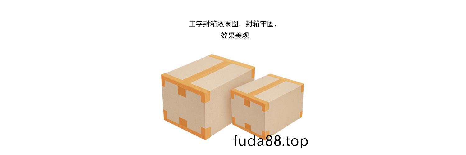工字(zi)型封(feng)箱(xiang)傚菓(guo)圖(tu)