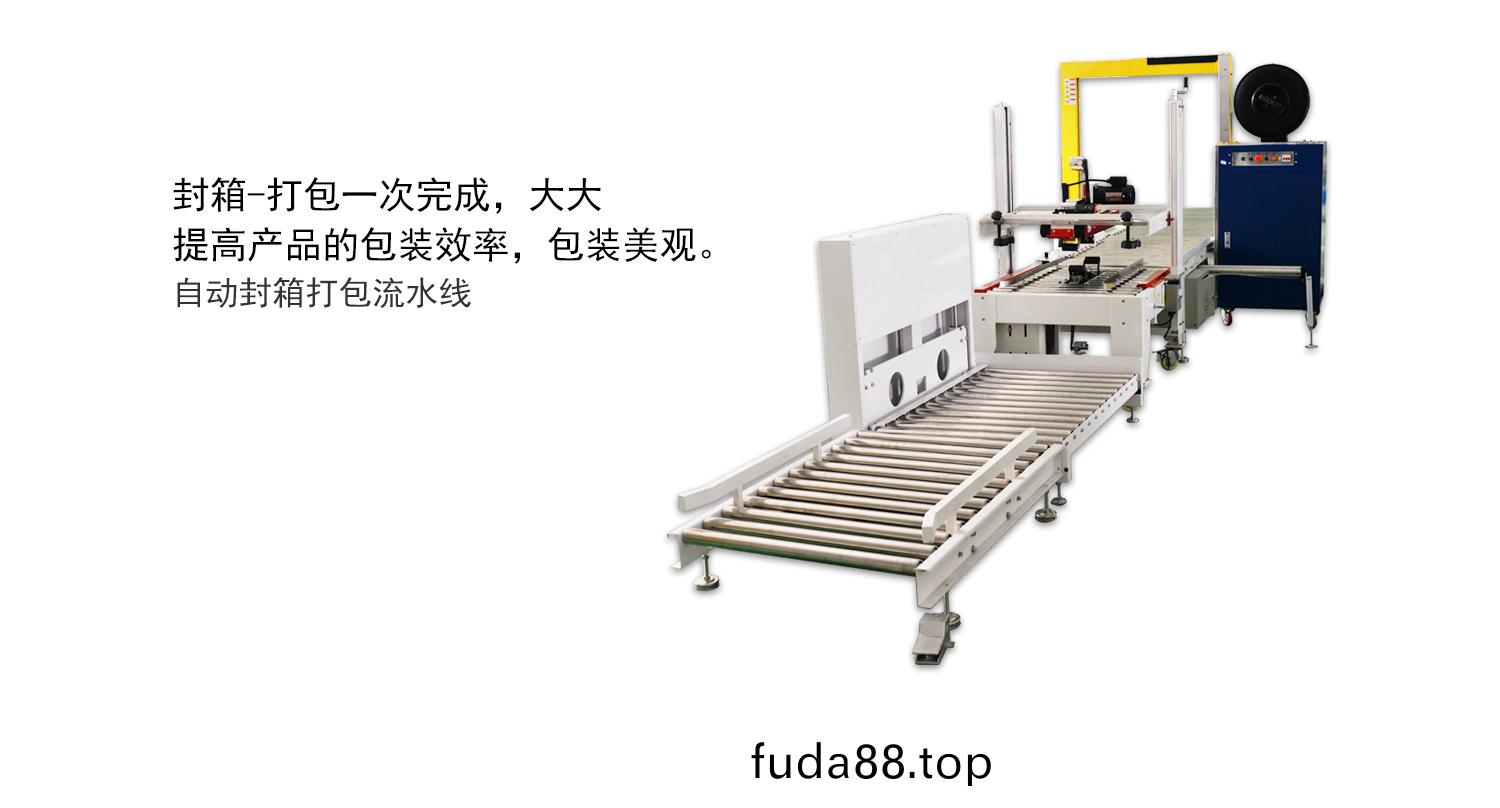 肖(xiao)卡(ka)特(te)封(feng)箱(xiang)打(da)包(bao)機(ji)流水(shui)線(xian)