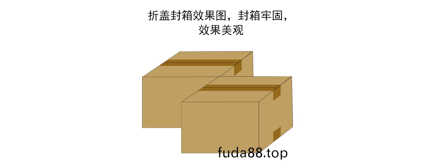 折蓋(gai)封(feng)箱(xiang)機封(feng)箱(xiang)傚(xiao)菓(guo)