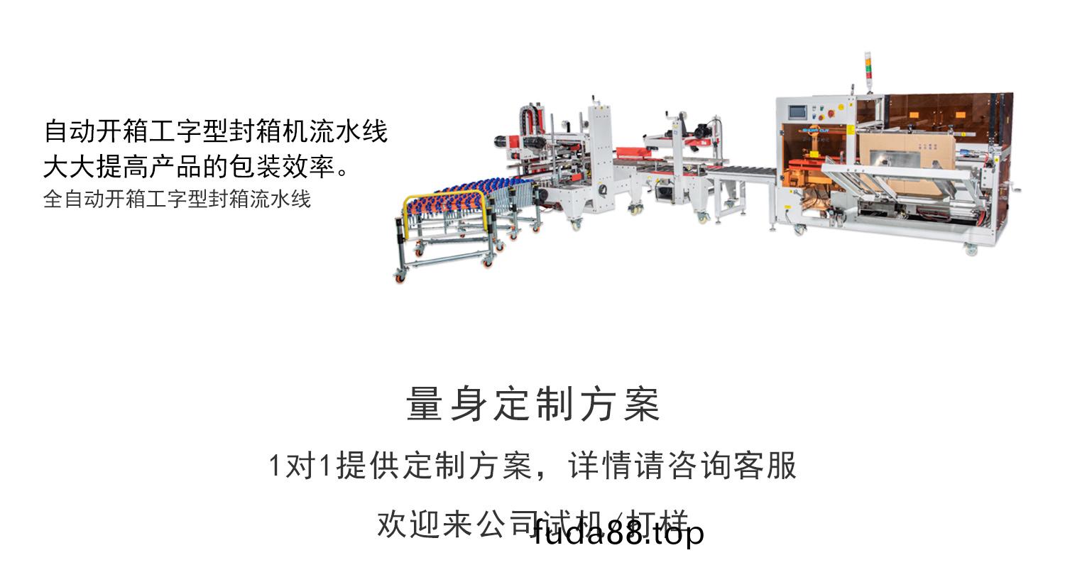 肖卡特(te)開箱(xiang)機工(gong)字封箱流水線