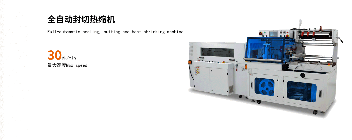 全自(zi)動邊封(feng)機(ji) 熱收縮(suo)膜(mo)包(bao)裝機