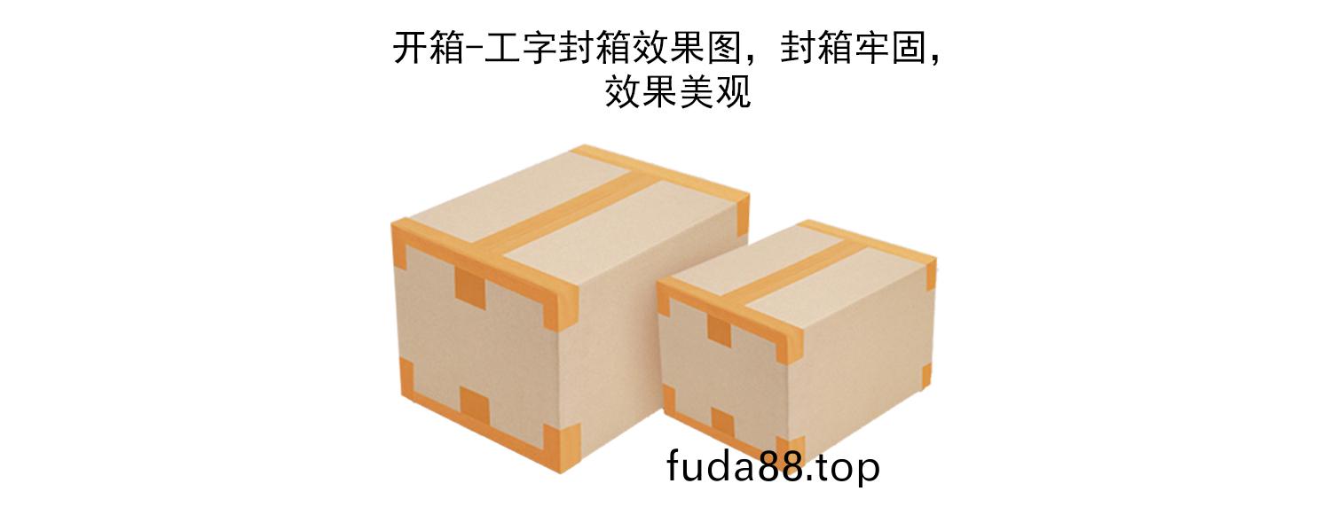 工(gong)字封(feng)箱(xiang)傚菓圖
