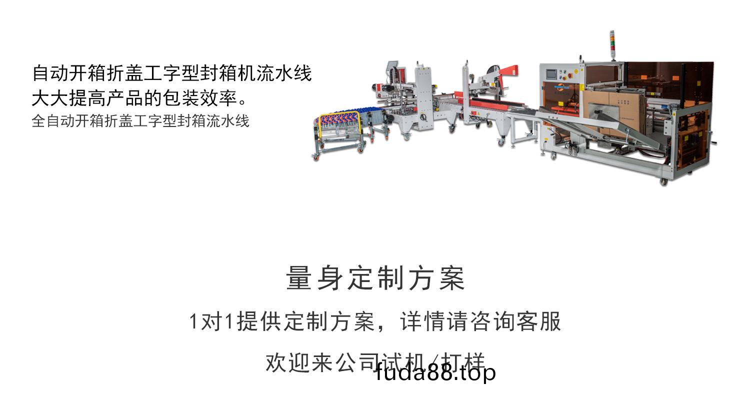 肖卡(ka)特自動開箱機工(gong)字(zi)封箱流水線 自動開(kai)箱(xiang)機(ji)工字(zi)封(feng)箱流(liu)水線(xian)